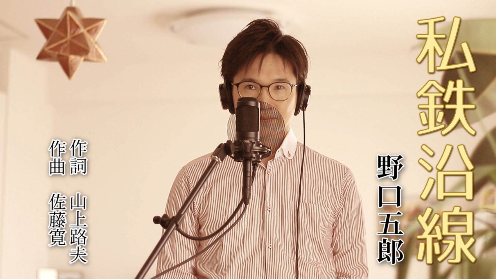 Shinのうた日記 │ Shinの演歌・歌謡曲チャンネル公式ホームページ(ブログ) | 野口五郎さんの「私鉄沿線」を歌ってみました♪