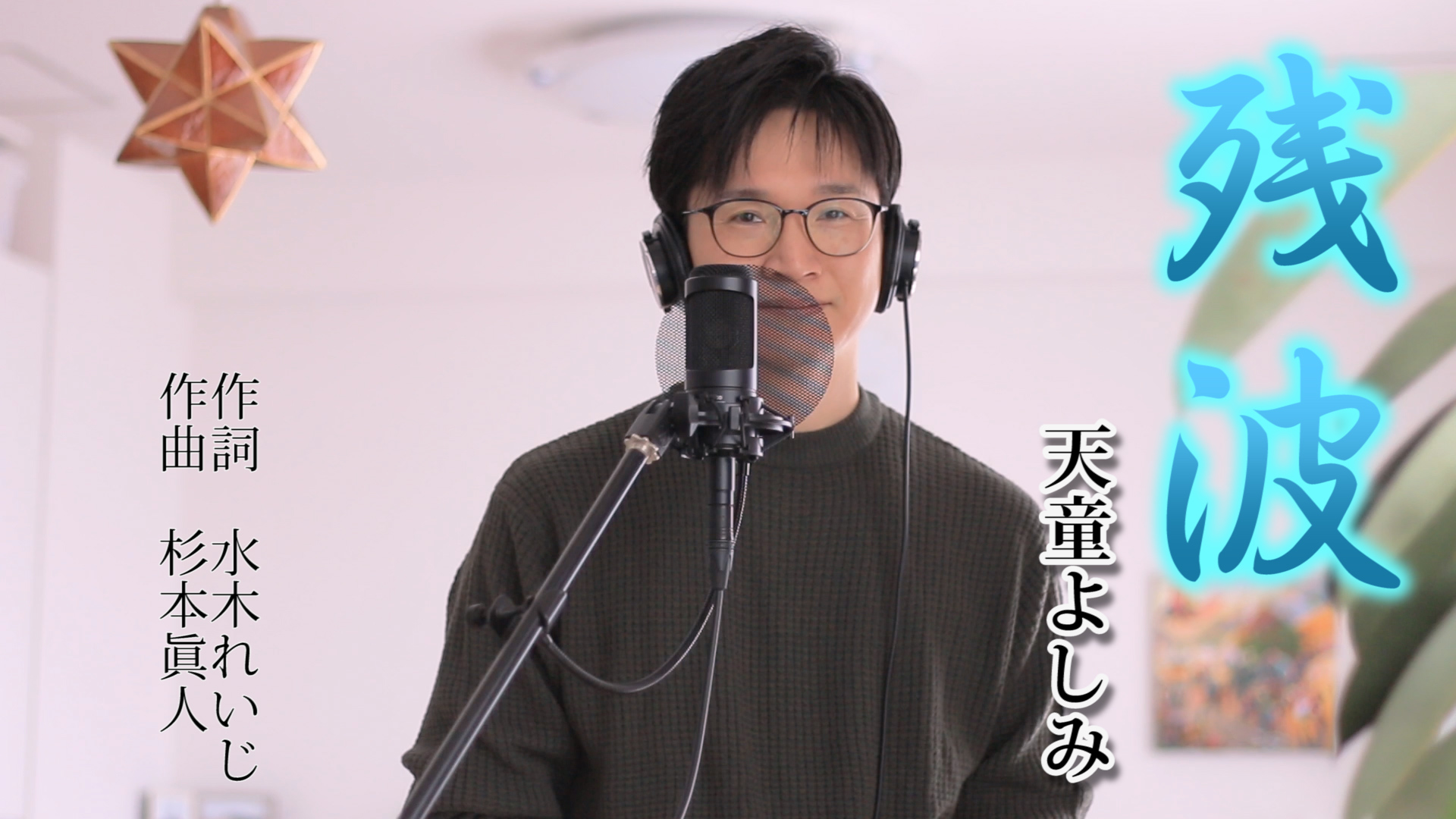 Shinのうた日記 演歌男子shin しん の演歌 歌謡曲チャンネル公式ホームページ ブログ 舞台は沖縄 旅の女性に恋をした主人公は 残波 天童よしみ