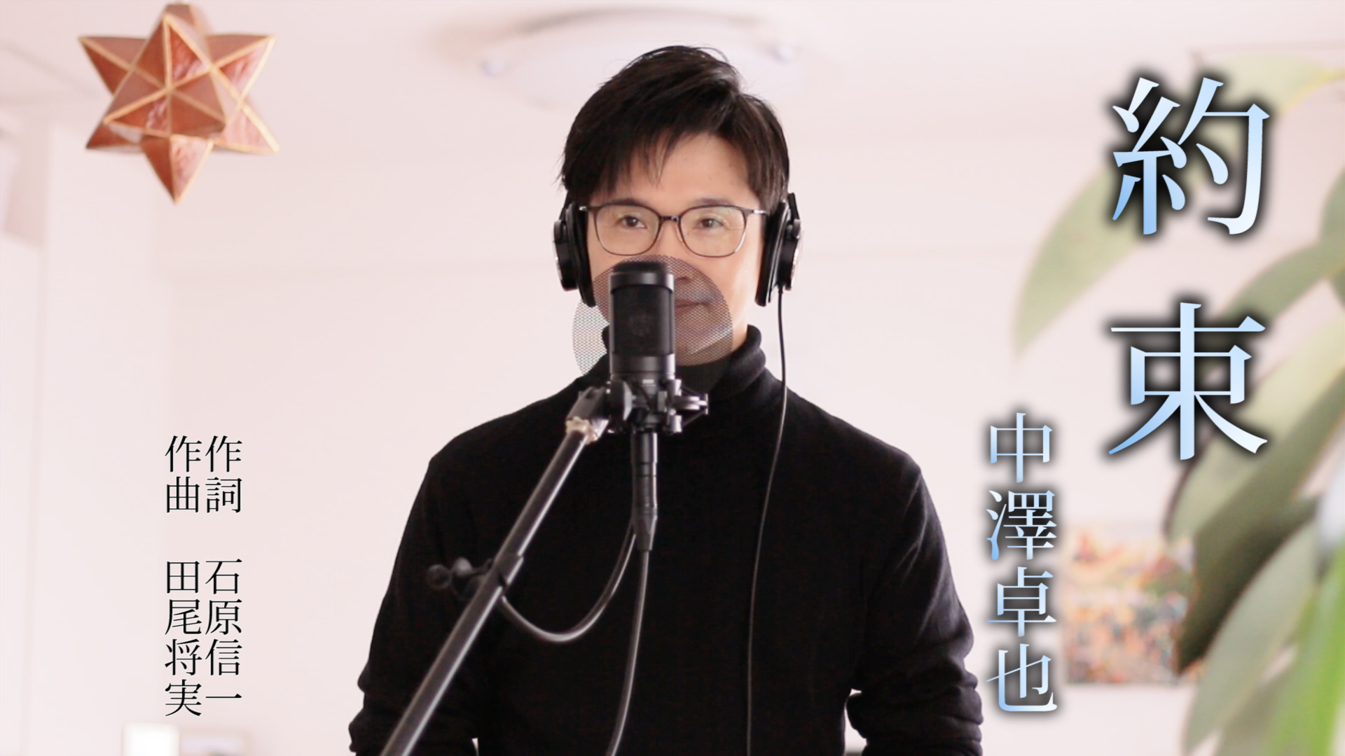 Shinのうた日記 演歌男子shin しん の演歌 歌謡曲チャンネル公式ホームページ ブログ 優しい歌声に癒される 今だからこそ心に染みる 約束 中澤卓也