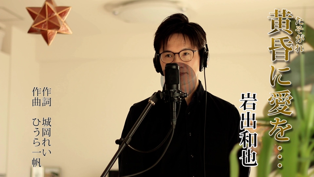 Shinのうた日記 演歌男子shin しん の演歌 歌謡曲チャンネル公式ホームページ ブログ 迫る別れの寂しさがグッとくる 黄昏に愛を