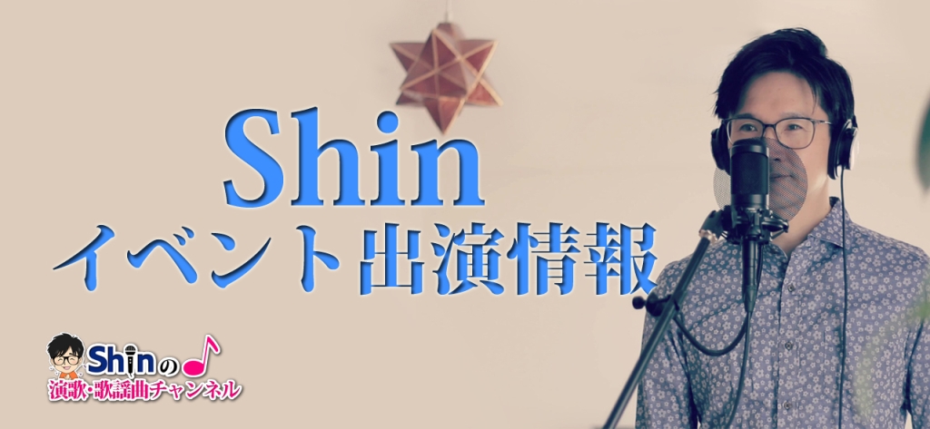Shin イベント出演情報