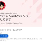ファンクラブ「ShinUクラブ」にようこそ!