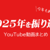 2025年を振り返ります!今年もありがとう♪