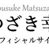 まつざき幸介 オフィシャルサイト | 演歌からポップスまでさまざまなジャンルで活動中