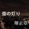 街の灯り (カラオケ) 堺正章 (歌詞字幕付き キー低め)